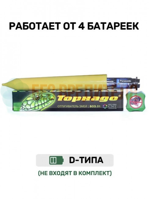 Отпугиватель змей вибрационный Торнадо БОЗ.01