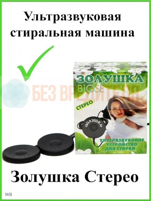 Ультразвуковая стиральная машинка Золушка Стерео