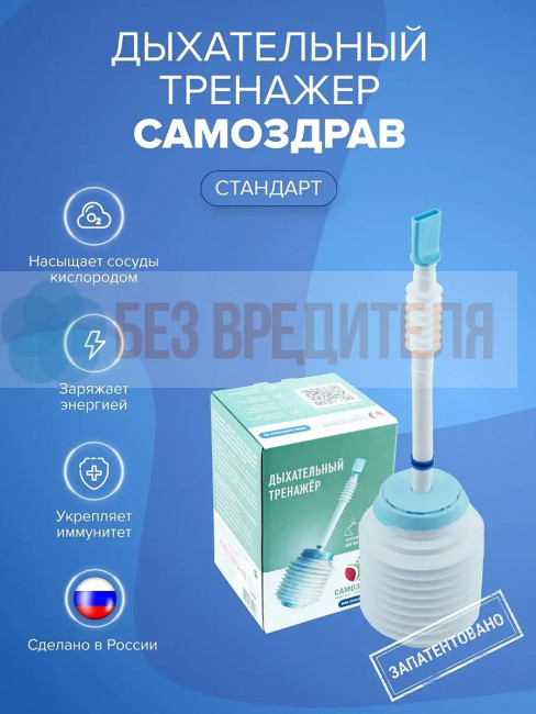 Дыхательный тренажер Самоздрав Стандарт