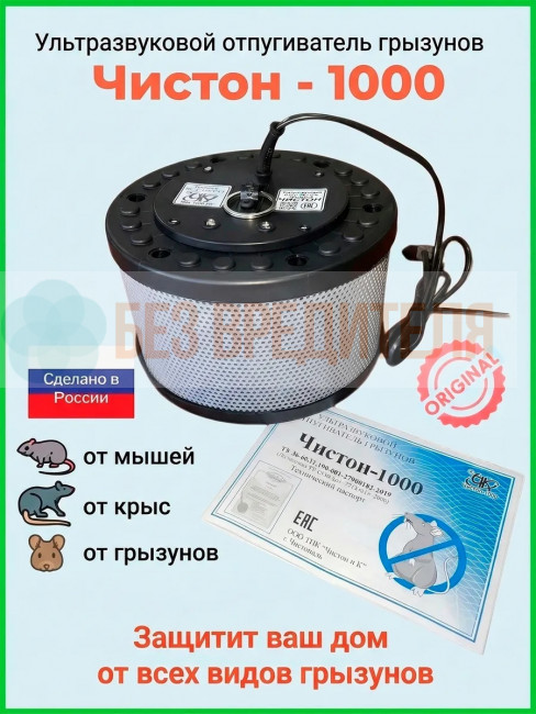 Ультразвуковой отпугиватель Чистон-1000