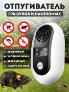 Отпугиватель грызунов Getter 100